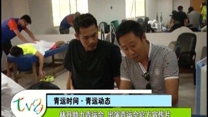 官方：林丹俱乐部赛事进球助的简单介绍